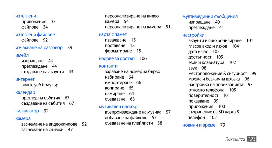 Samsung GT2S5660DSABGL manual Преглеждане , Камера заснемане на видеоклипове 52 заснемане на снимки , 100, Показалец 